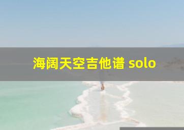 海阔天空吉他谱 solo